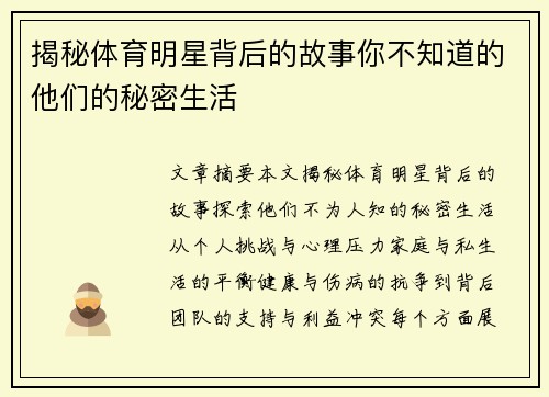 揭秘体育明星背后的故事你不知道的他们的秘密生活
