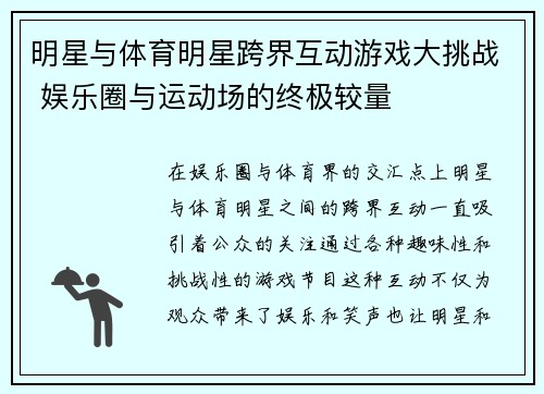 明星与体育明星跨界互动游戏大挑战 娱乐圈与运动场的终极较量