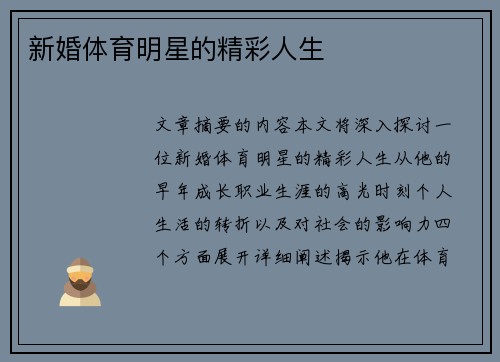 新婚体育明星的精彩人生