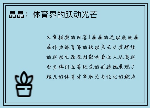 晶晶：体育界的跃动光芒