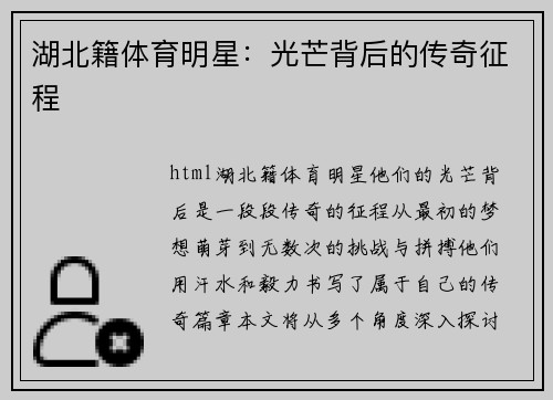 湖北籍体育明星：光芒背后的传奇征程