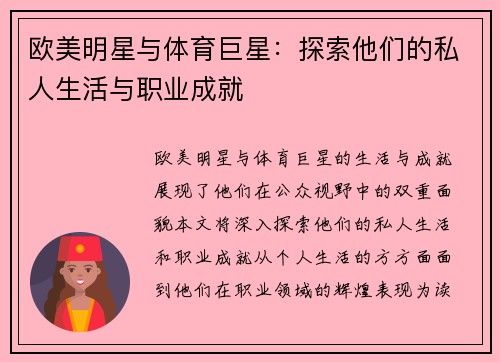 欧美明星与体育巨星：探索他们的私人生活与职业成就