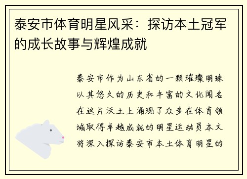 泰安市体育明星风采：探访本土冠军的成长故事与辉煌成就