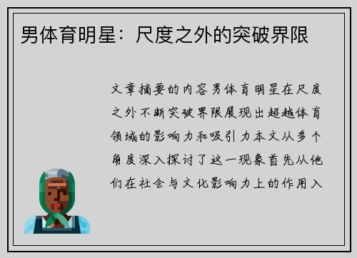 男体育明星：尺度之外的突破界限