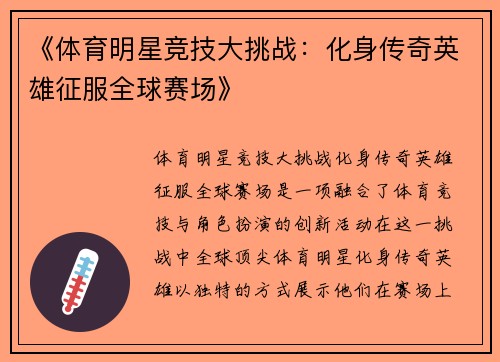 《体育明星竞技大挑战：化身传奇英雄征服全球赛场》