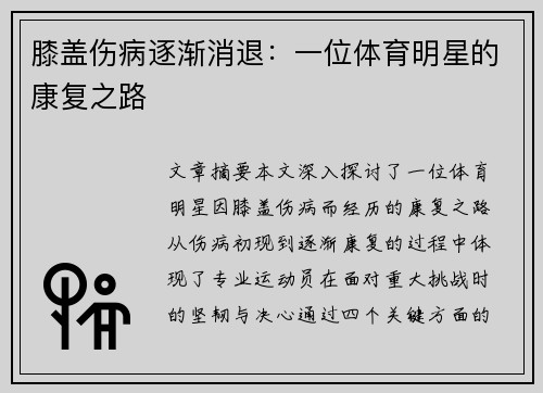 膝盖伤病逐渐消退：一位体育明星的康复之路