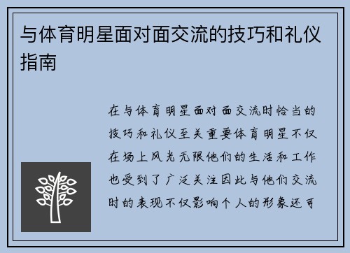 与体育明星面对面交流的技巧和礼仪指南