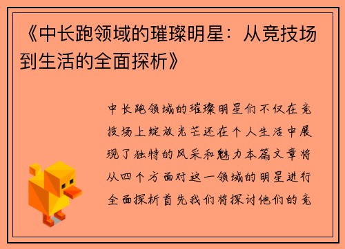 《中长跑领域的璀璨明星：从竞技场到生活的全面探析》