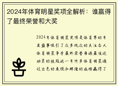 2024年体育明星奖项全解析：谁赢得了最终荣誉和大奖