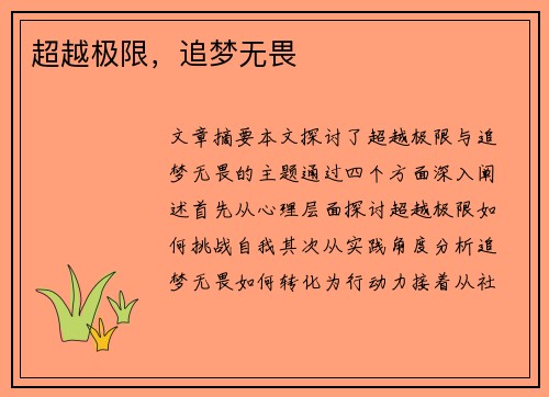 超越极限，追梦无畏