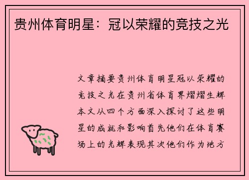 贵州体育明星：冠以荣耀的竞技之光
