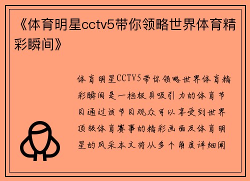 《体育明星cctv5带你领略世界体育精彩瞬间》
