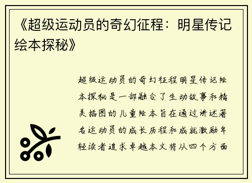 《超级运动员的奇幻征程：明星传记绘本探秘》