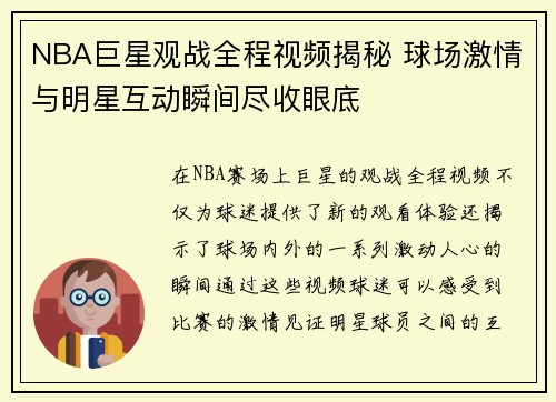 NBA巨星观战全程视频揭秘 球场激情与明星互动瞬间尽收眼底