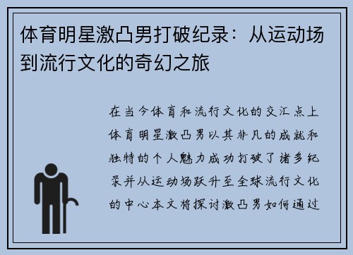 体育明星激凸男打破纪录：从运动场到流行文化的奇幻之旅
