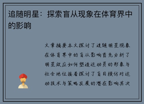 追随明星：探索盲从现象在体育界中的影响