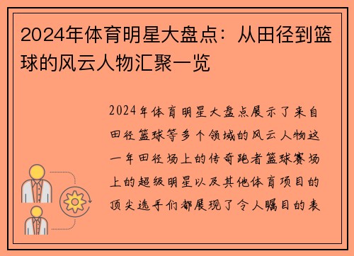 2024年体育明星大盘点：从田径到篮球的风云人物汇聚一览