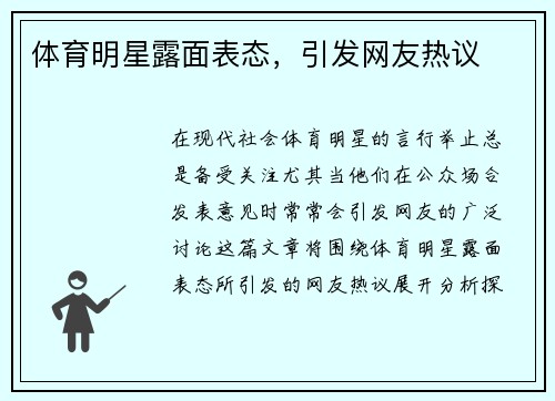 体育明星露面表态，引发网友热议