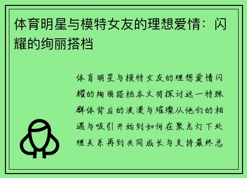 体育明星与模特女友的理想爱情：闪耀的绚丽搭档