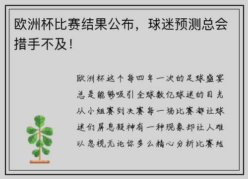 欧洲杯比赛结果公布，球迷预测总会措手不及！
