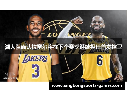 湖人队确认拉塞尔将在下个赛季继续担任首发控卫