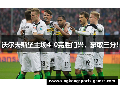 沃尔夫斯堡主场4-0完胜门兴，豪取三分！