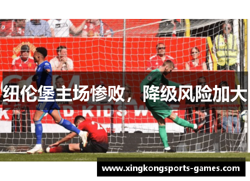 纽伦堡主场惨败，降级风险加大