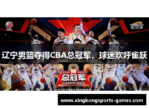 辽宁男篮夺得CBA总冠军，球迷欢呼雀跃