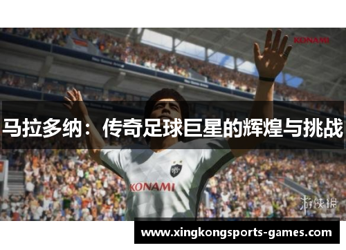 马拉多纳：传奇足球巨星的辉煌与挑战