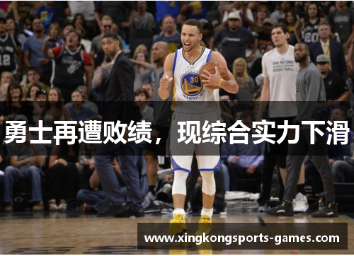 勇士再遭败绩，现综合实力下滑