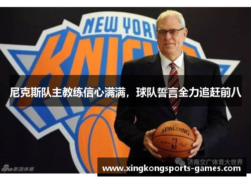 尼克斯队主教练信心满满，球队誓言全力追赶前八