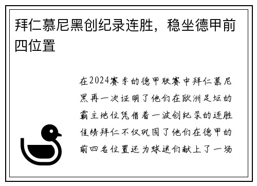 拜仁慕尼黑创纪录连胜，稳坐德甲前四位置