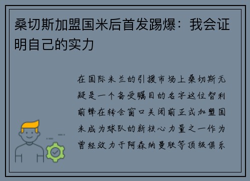 桑切斯加盟国米后首发踢爆：我会证明自己的实力