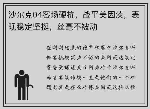 沙尔克04客场硬抗，战平美因茨，表现稳定坚挺，丝毫不被动