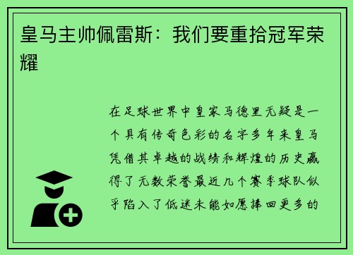 皇马主帅佩雷斯：我们要重拾冠军荣耀