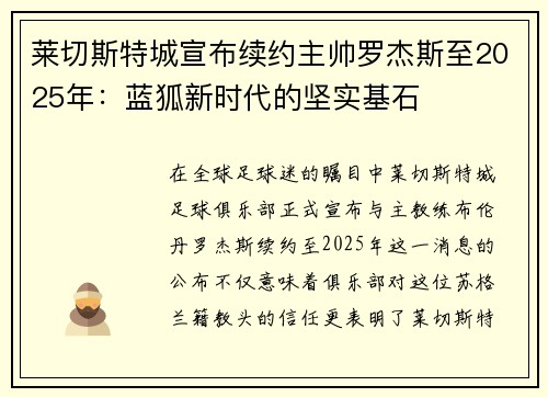 莱切斯特城宣布续约主帅罗杰斯至2025年：蓝狐新时代的坚实基石