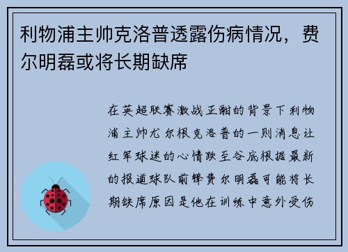 利物浦主帅克洛普透露伤病情况，费尔明磊或将长期缺席