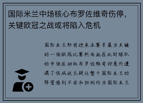 国际米兰中场核心布罗佐维奇伤停，关键欧冠之战或将陷入危机