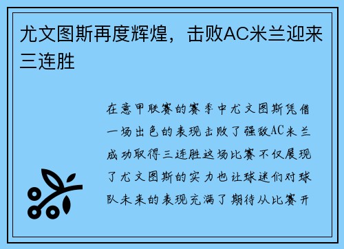 尤文图斯再度辉煌，击败AC米兰迎来三连胜