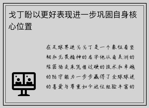 戈丁盼以更好表现进一步巩固自身核心位置