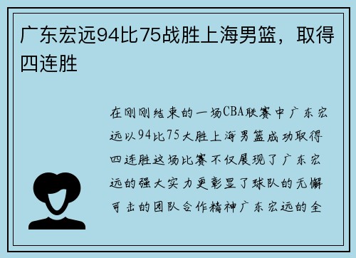 广东宏远94比75战胜上海男篮，取得四连胜