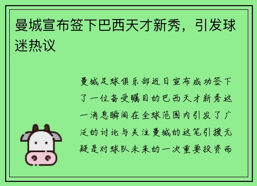 曼城宣布签下巴西天才新秀，引发球迷热议