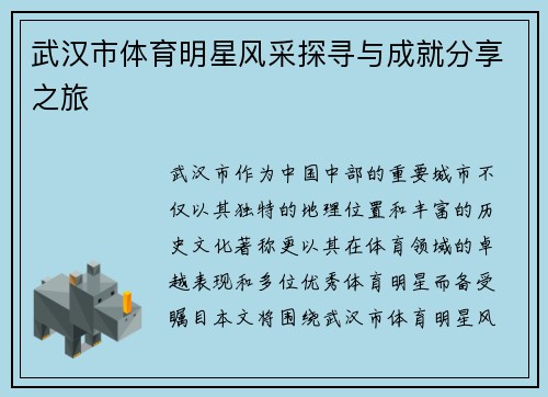 武汉市体育明星风采探寻与成就分享之旅