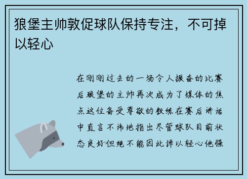 狼堡主帅敦促球队保持专注，不可掉以轻心