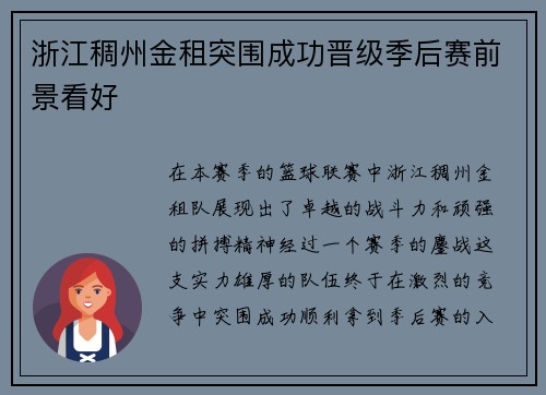 浙江稠州金租突围成功晋级季后赛前景看好