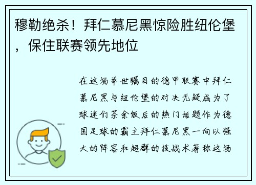 穆勒绝杀！拜仁慕尼黑惊险胜纽伦堡，保住联赛领先地位