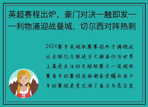 英超赛程出炉，豪门对决一触即发——利物浦迎战曼城，切尔西对阵热刺，曼联大战阿森纳