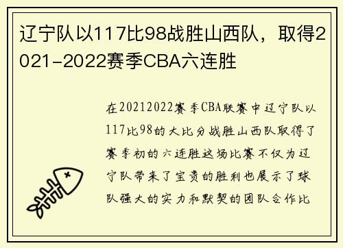 辽宁队以117比98战胜山西队，取得2021-2022赛季CBA六连胜