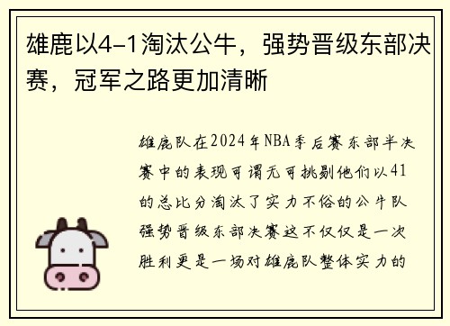 雄鹿以4-1淘汰公牛，强势晋级东部决赛，冠军之路更加清晰