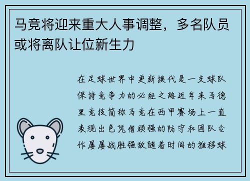 马竞将迎来重大人事调整，多名队员或将离队让位新生力